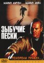 Зыбучие пески (2002) трейлер фильма в хорошем качестве 1080p