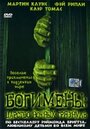 Смотреть «Богимены: Царство ночных грязнуль» онлайн сериал в хорошем качестве