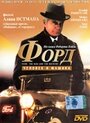 Форд: Человек и машина (1987) скачать бесплатно в хорошем качестве без регистрации и смс 1080p