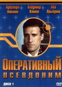 Оперативный псевдоним (2003) скачать бесплатно в хорошем качестве без регистрации и смс 1080p