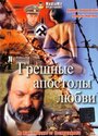 Грешные апостолы любви (1995) скачать бесплатно в хорошем качестве без регистрации и смс 1080p