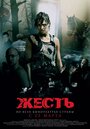 Жесть (2006) скачать бесплатно в хорошем качестве без регистрации и смс 1080p