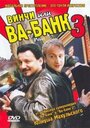 Винчи, или Ва-банк 3 (2004) трейлер фильма в хорошем качестве 1080p