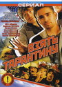 Взять Тарантину (2005) скачать бесплатно в хорошем качестве без регистрации и смс 1080p