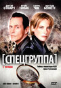 Спецгруппа (1998) кадры фильма смотреть онлайн в хорошем качестве