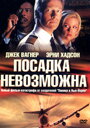 Посадка невозможна (2000) скачать бесплатно в хорошем качестве без регистрации и смс 1080p