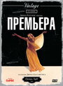 Премьера (1977) трейлер фильма в хорошем качестве 1080p