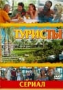 Туристы (2005)