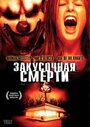 Закусочная смерти (2007) скачать бесплатно в хорошем качестве без регистрации и смс 1080p