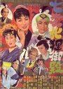 Shichi henge tanuki-goten (1954) скачать бесплатно в хорошем качестве без регистрации и смс 1080p