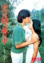 Koi wa midori no kaze no naka (1974) кадры фильма смотреть онлайн в хорошем качестве