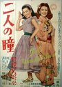 Futari no hitomi (1952)