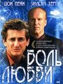 Боль любви (1997) кадры фильма смотреть онлайн в хорошем качестве