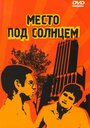 Место под солнцем (1997) скачать бесплатно в хорошем качестве без регистрации и смс 1080p