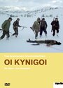 Охотники (1977) кадры фильма смотреть онлайн в хорошем качестве