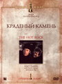 Краденый камень (1972) кадры фильма смотреть онлайн в хорошем качестве