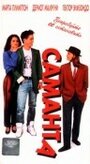 Саманта (1991) трейлер фильма в хорошем качестве 1080p