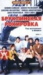 Бруклинская рокировка (1990) скачать бесплатно в хорошем качестве без регистрации и смс 1080p