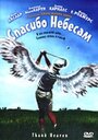 Спасибо небесам (2001) кадры фильма смотреть онлайн в хорошем качестве