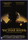 Частная жизнь (2001) трейлер фильма в хорошем качестве 1080p