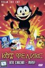 Кот Феликс: Кто сказал – мяу? (1988) трейлер фильма в хорошем качестве 1080p