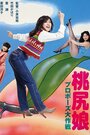 Momojiri musume: purpozu daisakusen (1980)