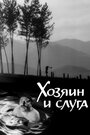 Хозяин и слуга (1963) трейлер фильма в хорошем качестве 1080p