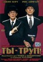 Ты – труп! (1999) трейлер фильма в хорошем качестве 1080p