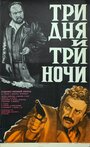 Три дня и три ночи (1976) кадры фильма смотреть онлайн в хорошем качестве