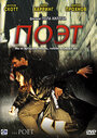 Поэт (2003) трейлер фильма в хорошем качестве 1080p