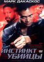 Инстинкт убийцы (2001) трейлер фильма в хорошем качестве 1080p