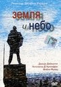 Земля и небо (2003) трейлер фильма в хорошем качестве 1080p