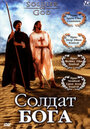 Солдат Бога (2005) кадры фильма смотреть онлайн в хорошем качестве