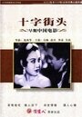 Перекрестки (1937) кадры фильма смотреть онлайн в хорошем качестве