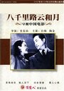 На пути в восемь тысяч ли (1947) скачать бесплатно в хорошем качестве без регистрации и смс 1080p