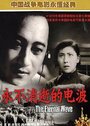 Yong bu xiao shi de dian bo (1958) кадры фильма смотреть онлайн в хорошем качестве