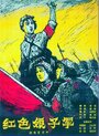 Смотреть «Красный женский отряд» онлайн фильм в хорошем качестве