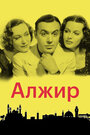 Алжир (1938) кадры фильма смотреть онлайн в хорошем качестве