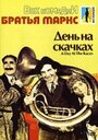 День на скачках (1937) трейлер фильма в хорошем качестве 1080p