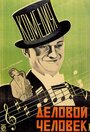 Деловой человек (1928) кадры фильма смотреть онлайн в хорошем качестве