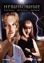 Невиновные (2000) трейлер фильма в хорошем качестве 1080p