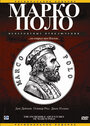 Марко Поло: Невероятные приключения (1998) кадры фильма смотреть онлайн в хорошем качестве