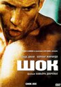 Шок (2005) трейлер фильма в хорошем качестве 1080p