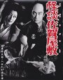 Kaidan Saga yashiki (1953) трейлер фильма в хорошем качестве 1080p