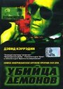 Убийца демонов (1999) кадры фильма смотреть онлайн в хорошем качестве