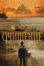 Очищение (2000) скачать бесплатно в хорошем качестве без регистрации и смс 1080p