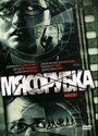 Мясорубка (2007) скачать бесплатно в хорошем качестве без регистрации и смс 1080p