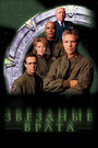 Звездные врата: ЗВ-1 (1997) скачать бесплатно в хорошем качестве без регистрации и смс 1080p