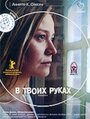 В твоих руках (2004) скачать бесплатно в хорошем качестве без регистрации и смс 1080p