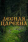 Смотреть «Лесная царевна» онлайн фильм в хорошем качестве